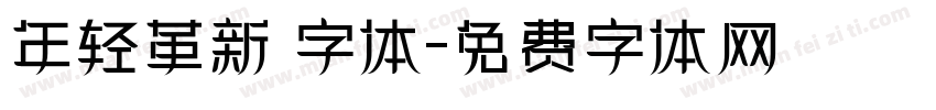 年轻革新 字体字体转换